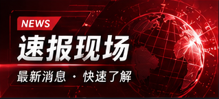 速报资讯阅读