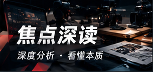 焦点深读 · 看见事件背景