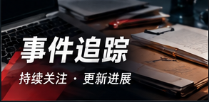 事件追踪与资料更新