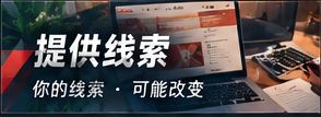 提供公开线索