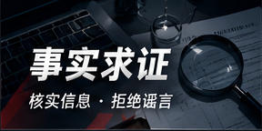 事实求证核查步骤